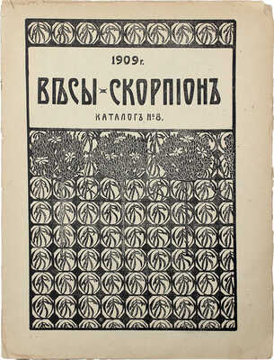 Рекламные каталоги «Весы–Скорпион»: